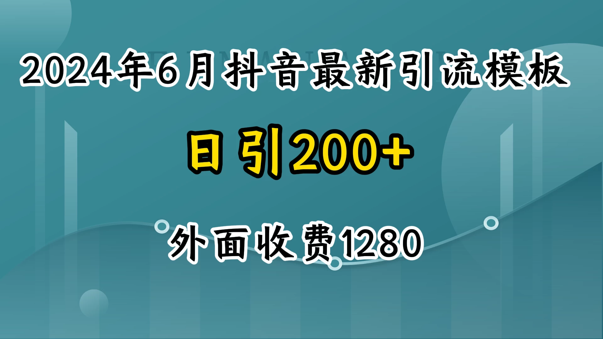 2024年6月抖音最新引流模板，7天300w流量打法，不做烂大街的玩法 - 灵魂源码网-网站搭建教学-软件开发-小程序源码