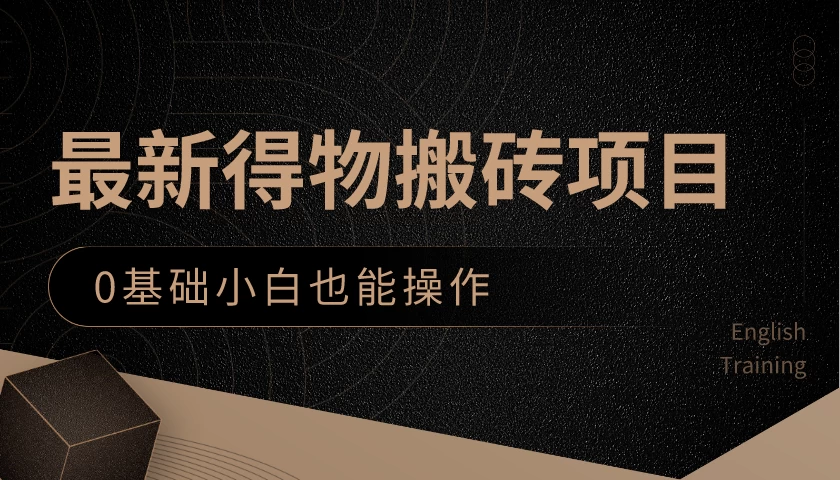 最新得物搬砖项目,0基础小白也能操作,可以当一个副业去做 - 灵魂源码网-网站搭建教学-软件开发-小程序源码