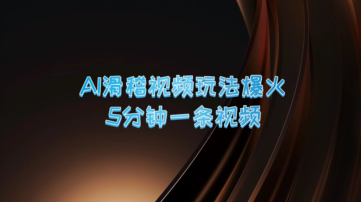 爆火AI滑稽视频玩法，5分钟一条视频，流量非常不错 - 灵魂源码网-网站搭建教学-软件开发-小程序源码
