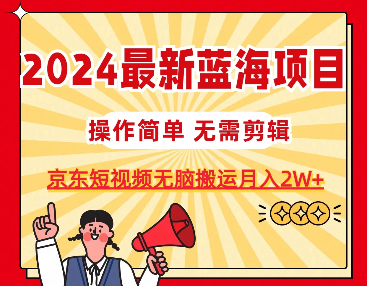 2024最新蓝海项目，无需剪辑，京东图文短视频无脑搬运月入2W+ - 灵魂源码网-网站搭建教学-软件开发-小程序源码