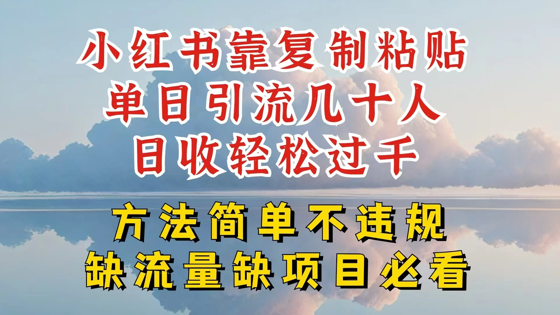你还在做小红书图文带货和接商单吗,限流就算了,还不赚钱,现在最变态的赚钱方法,还得是暴力引流,私域变现 - 灵魂源码网-网站搭建教学-软件开发-小程序源码