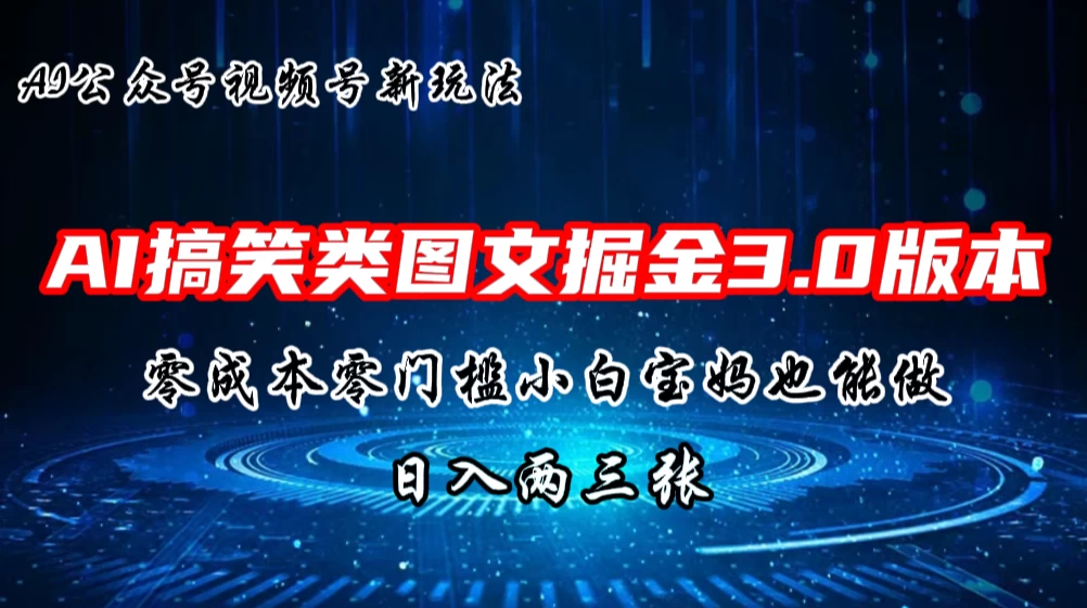 AI搞笑类图文掘金3.0玩法，十分钟一个原创，小白宝妈轻松上手，日入两三张 - 灵魂源码网-网站搭建教学-软件开发-小程序源码