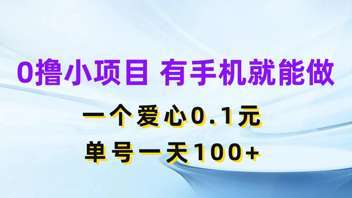 0撸项目无门槛,一个爱心0.1元,单号一天100+ - 灵魂源码网-网站搭建教学-软件开发-小程序源码