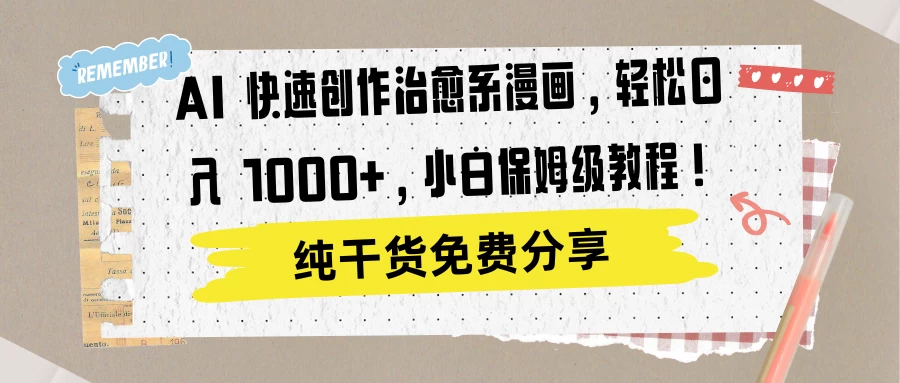 AI 快速创作治愈系漫画，轻松达成日入 1000+，小白保姆级教程！ - 灵魂源码网-网站搭建教学-软件开发-小程序源码