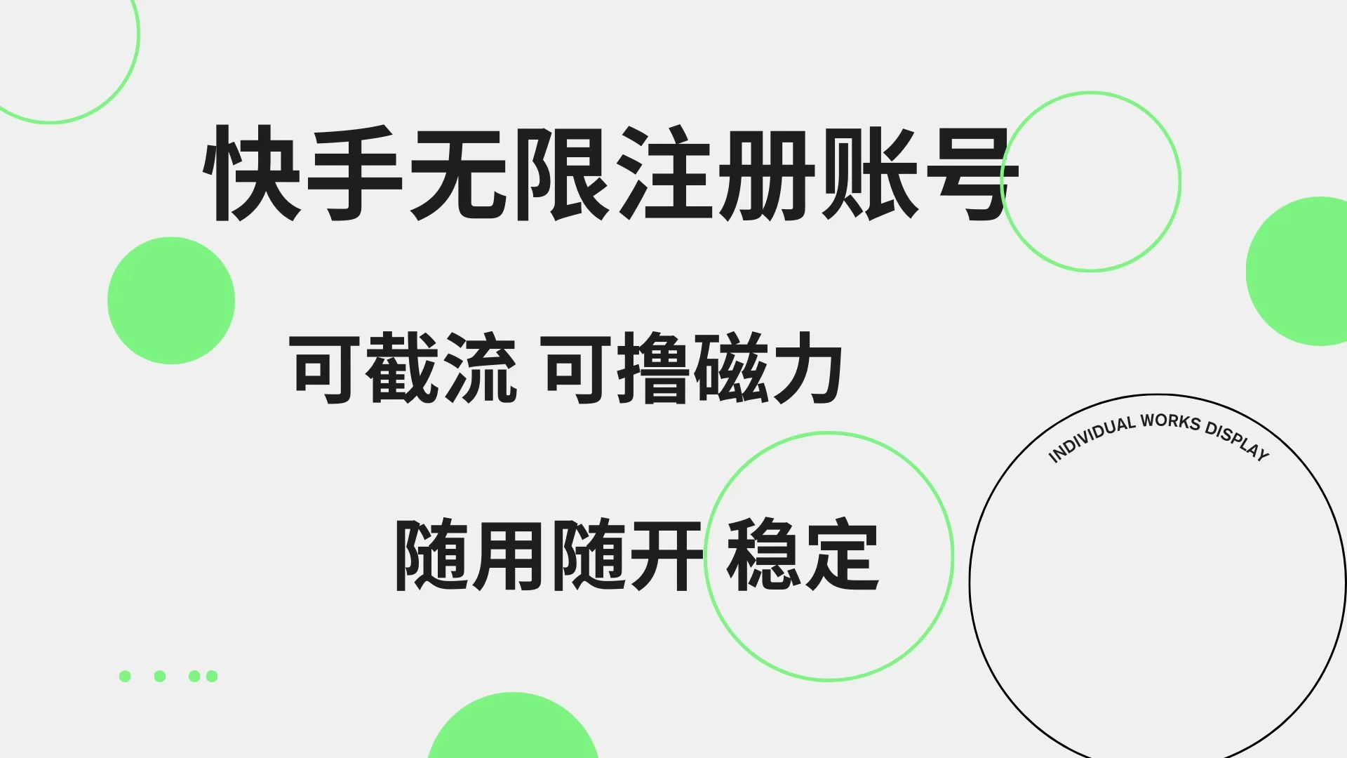 快手无限注册账号，可无限截流，可撸磁力，随用随开，非常稳定 - 灵魂源码网-网站搭建教学-软件开发-小程序源码