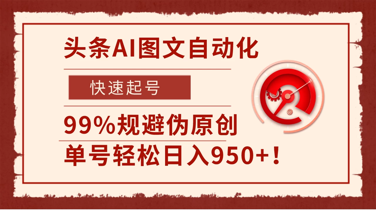 头条AI图文自动化,快速起号,99%规避伪原创,单号轻松日入950+! - 灵魂源码网-网站搭建教学-软件开发-小程序源码