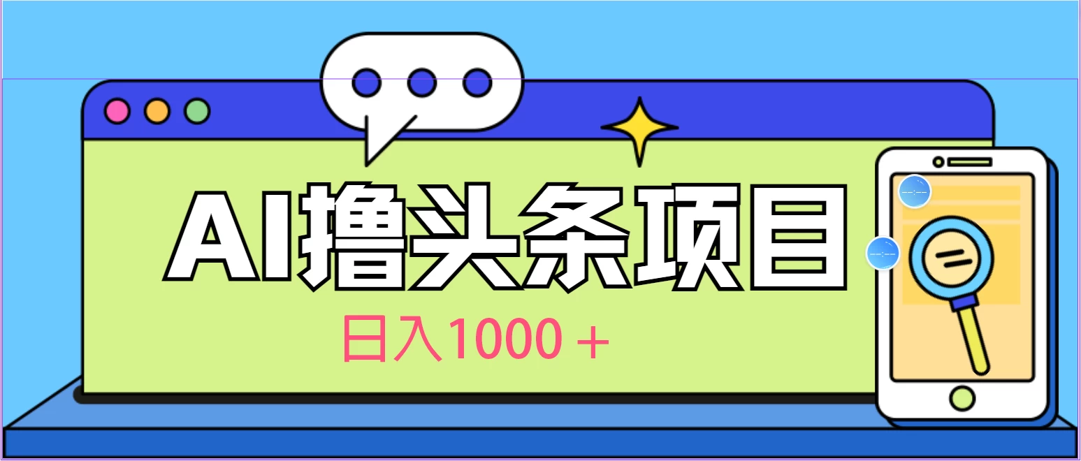 今日头条，AI一键生成文章100%过原创，当天起号第二天见收益，轻松日入1000+ - 灵魂源码网-网站搭建教学-软件开发-小程序源码