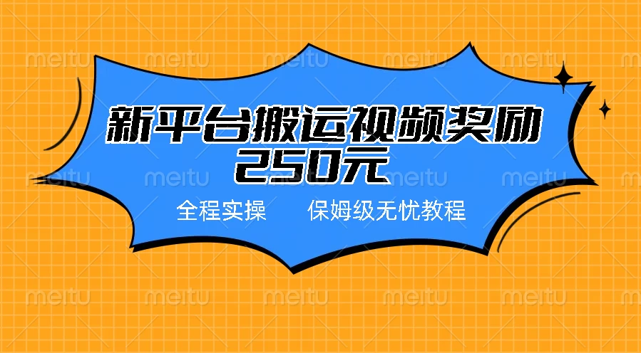 新平台简单搬运视频奖励250元，保姆级全程实操教程 - 灵魂源码网-网站搭建教学-软件开发-小程序源码