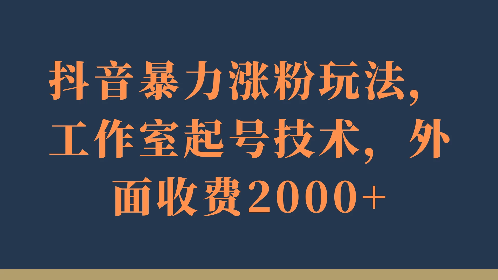 抖音暴力涨粉玩法，工作室起号技术，外面收费2000+ - 灵魂源码网-网站搭建教学-软件开发-小程序源码