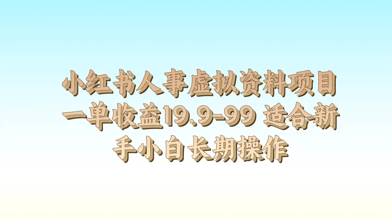 小红书人事虚拟资料项目，一单收益19.9-99，适合新手小白长期操作 - 灵魂源码网-网站搭建教学-软件开发-小程序源码