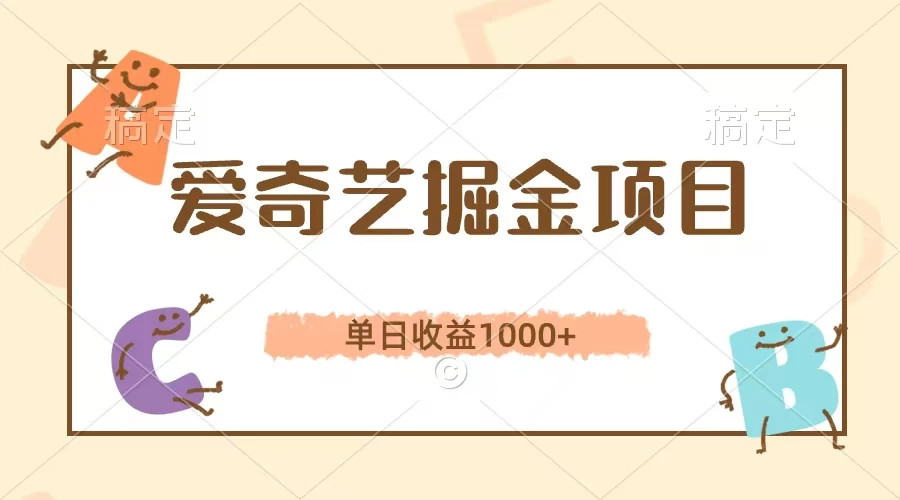 爱奇艺掘金项目,单日收益1000+,流量大,竞争小,副业首选 - 灵魂源码网-网站搭建教学-软件开发-小程序源码