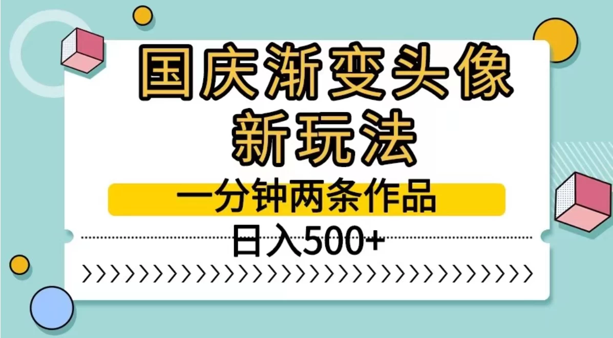 国庆渐变头像新玩法，一分钟两条作品，日入500+ - 灵魂源码网-网站搭建教学-软件开发-小程序源码