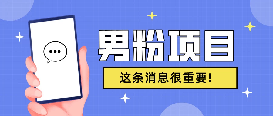 S粉项目,老生常谈这是一个可持续的一个项目,可以自已操作的项目 - 灵魂源码网-网站搭建教学-软件开发-小程序源码
