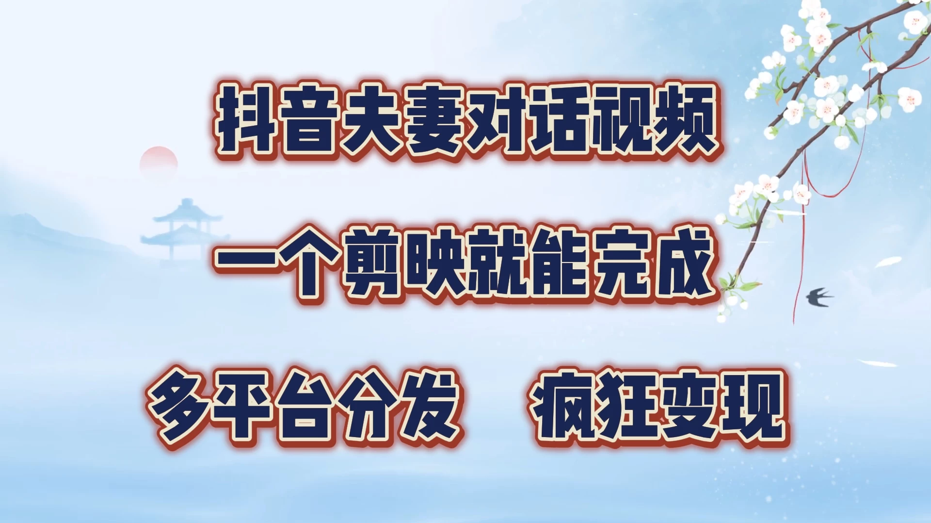 暴力涨粉,抖音夫妻对话视频,一个剪映就能完成,多平台分发,有手就会 - 灵魂源码网-网站搭建教学-软件开发-小程序源码