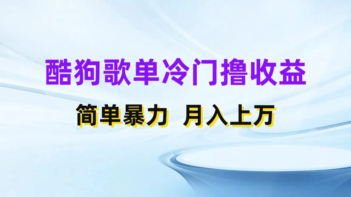 酷狗歌单掘金升级玩法，轻松日入500+，小白轻松上手 - 灵魂源码网-网站搭建教学-软件开发-小程序源码