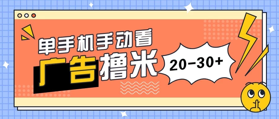 单手机手动看广告每天20-30+,无任何门槛,安卓手机即可,新手小白均可上手 - 灵魂源码网-网站搭建教学-软件开发-小程序源码