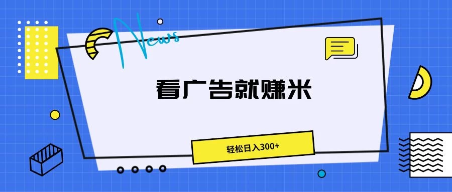 广告掘金项目,小白也能轻松收益满满,日入300+ - 灵魂源码网-网站搭建教学-软件开发-小程序源码