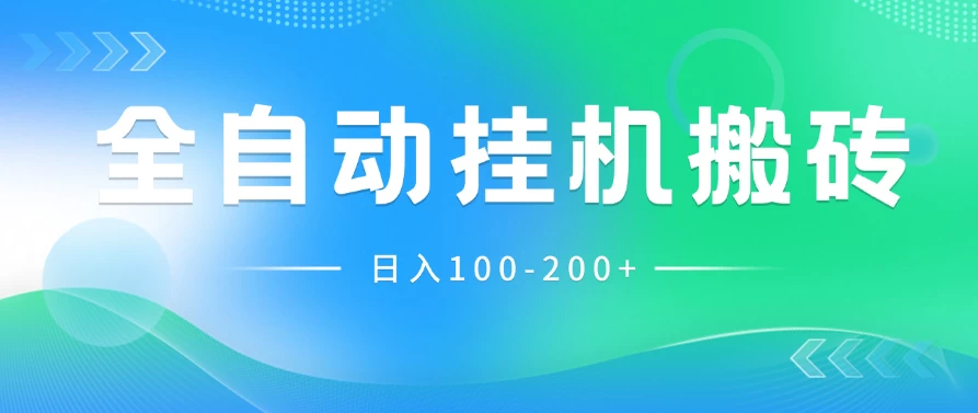 最新韩国游戏，全自动挂机搬砖，无脑24小时单机日入100-200+ - 灵魂源码网-网站搭建教学-软件开发-小程序源码