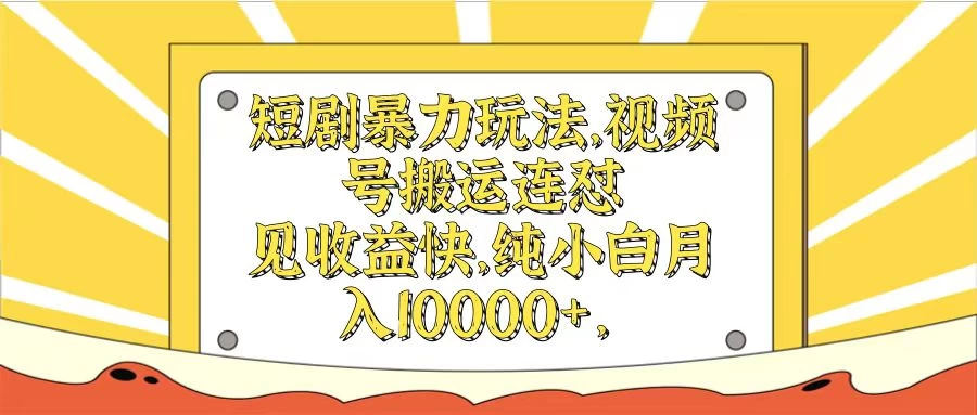 短剧暴力玩法,视频号搬运连怼见收益快,纯小白月入10000+ - 灵魂源码网-网站搭建教学-软件开发-小程序源码