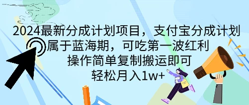 2024最新分成计划项目,支付宝分成计划 属于蓝海期,可吃第一波红利,操作简单复制搬运即可,轻松月入1w+ - 灵魂源码网-网站搭建教学-软件开发-小程序源码
