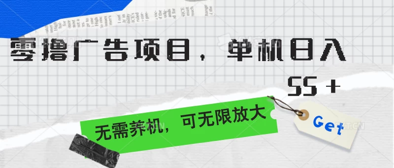 零撸广告项目，单机日入55+，无需养机，可无限放大 - 灵魂源码网-网站搭建教学-软件开发-小程序源码