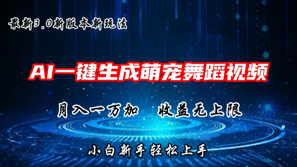 AI一键生成萌宠热门舞蹈,3.0抖音视频号新玩法,轻松月入1W+,收益无上限 - 灵魂源码网-网站搭建教学-软件开发-小程序源码