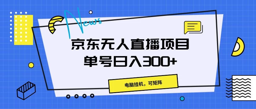 京东无人直播项目,电脑挂机,可矩阵,单号日入300+ - 灵魂源码网-网站搭建教学-软件开发-小程序源码