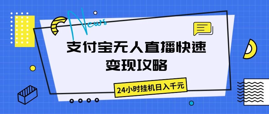 支付宝无人直播，快速变现攻略，24小时挂机日入千元 - 灵魂源码网-网站搭建教学-软件开发-小程序源码