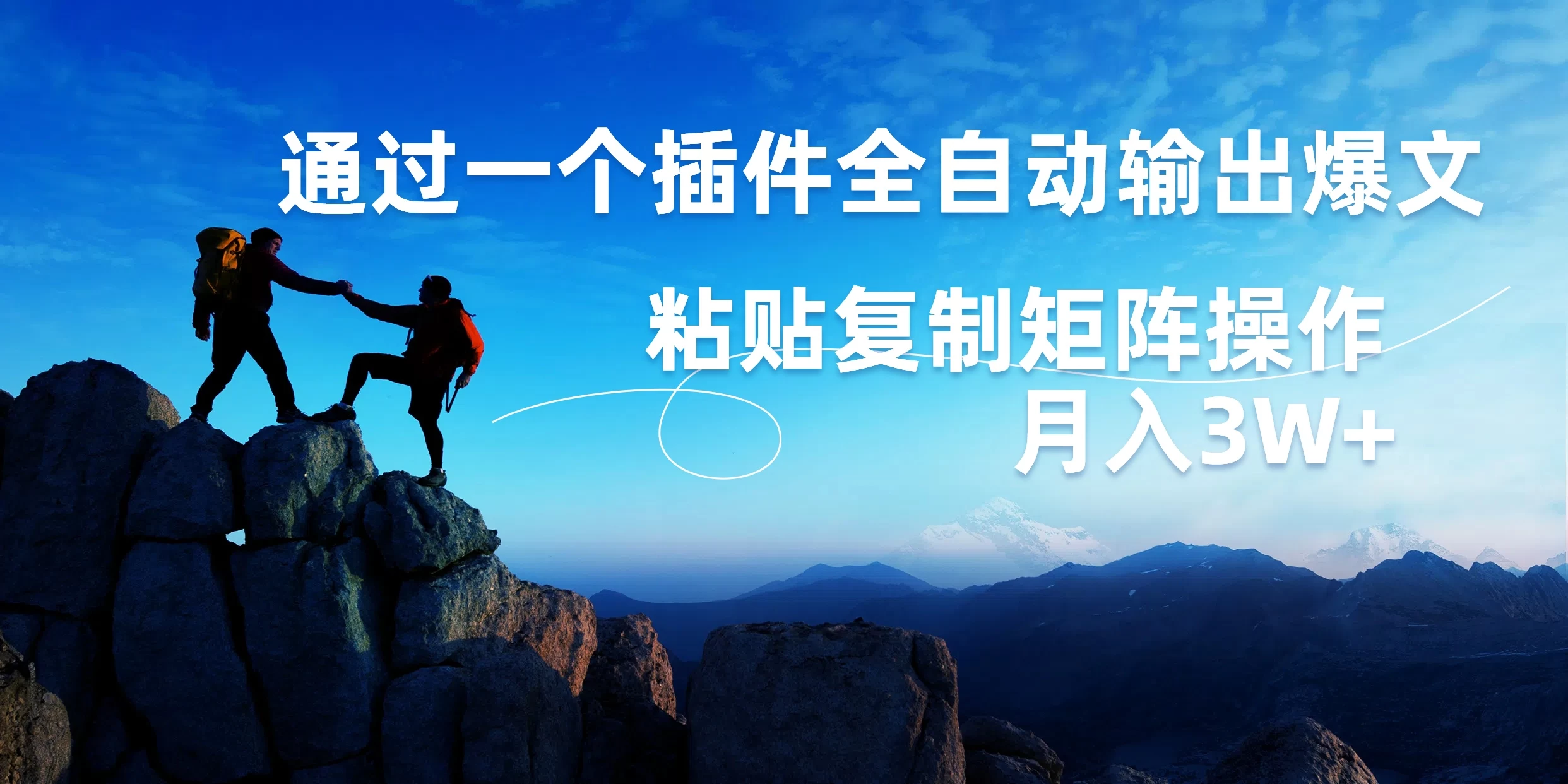 AI掘金2.0,通过一个插件全自动输出爆文,粘贴复制矩阵操作,月入3W+ - 灵魂源码网-网站搭建教学-软件开发-小程序源码