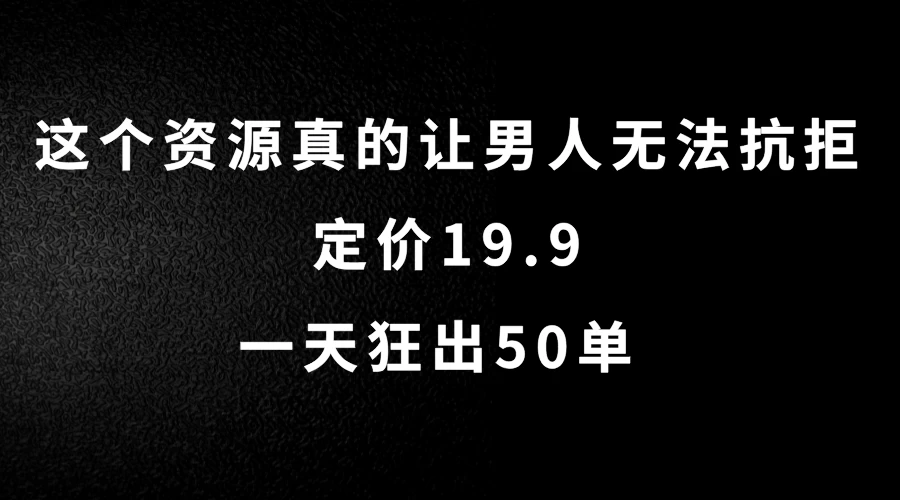 这个资源真的让男人无法抗拒,定价19.9,一天狂出50单,导航语音包变现玩法详细拆解 - 灵魂源码网-网站搭建教学-软件开发-小程序源码