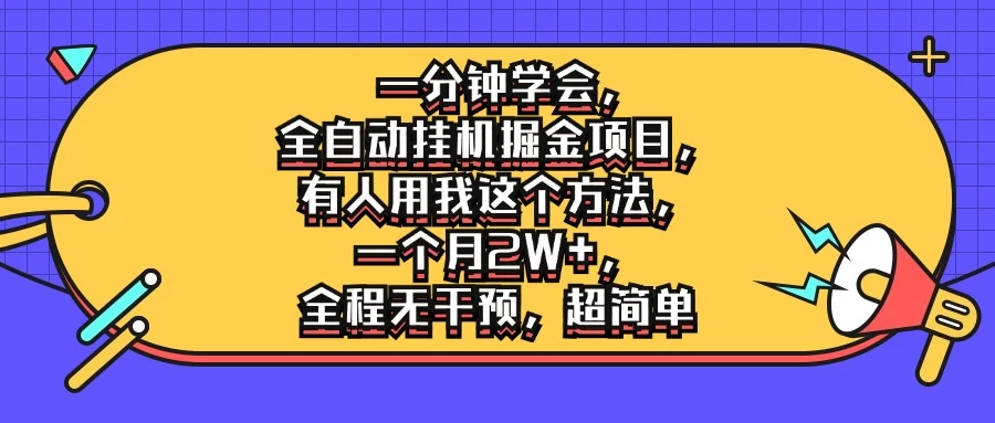 一分钟学会,全自动挂机掘金项目,有人用我这个方法,一个月2W+,全程无干预,超简单 - 灵魂源码网-网站搭建教学-软件开发-小程序源码