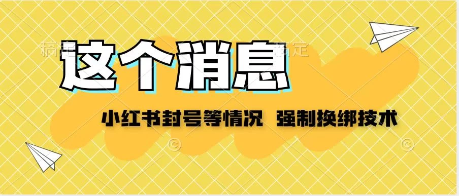 小红书封号登录不上无法注销等情况，强制换绑技术【揭秘】 - 灵魂源码网-网站搭建教学-软件开发-小程序源码