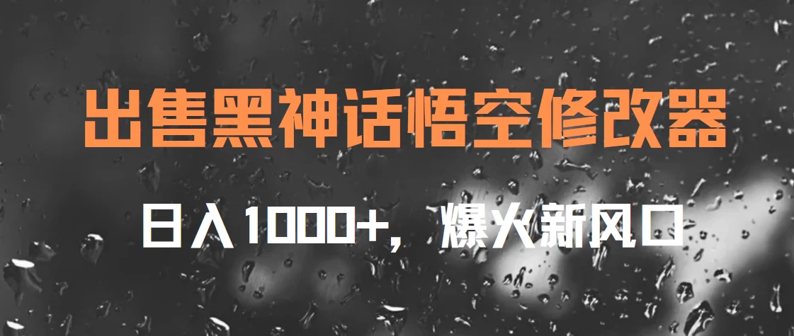 出售黑神话悟空修改器,日入1000+,爆火新风口 - 灵魂源码网-网站搭建教学-软件开发-小程序源码