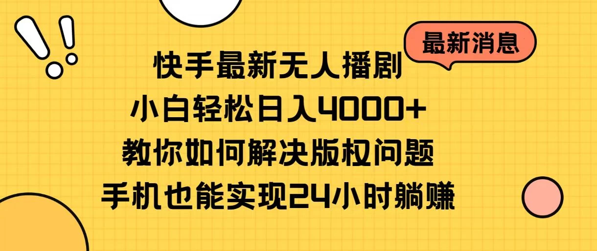 快手无人播剧全新玩法，一部手机就可以轻松搞定，零成本投入，小白轻松上手 - 灵魂源码网-网站搭建教学-软件开发-小程序源码