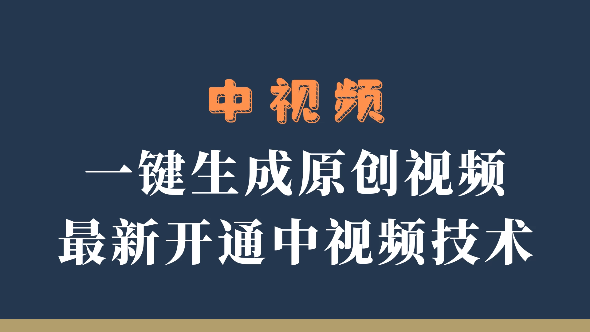 中视频一键生成原创视频，轻松开通中视频计划，最新开通技术 - 灵魂源码网-网站搭建教学-软件开发-小程序源码