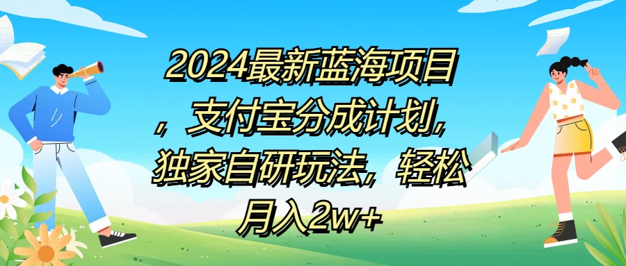 2024最新蓝海项目,支付宝分成计划,独家自研玩法,轻松月入2w+ - 灵魂源码网-网站搭建教学-软件开发-小程序源码