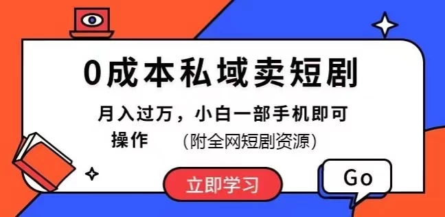0成本私域卖短剧,短剧最新玩法,月入过万,小白一部手机即可操作(附全网短剧资源) - 灵魂源码网-网站搭建教学-软件开发-小程序源码