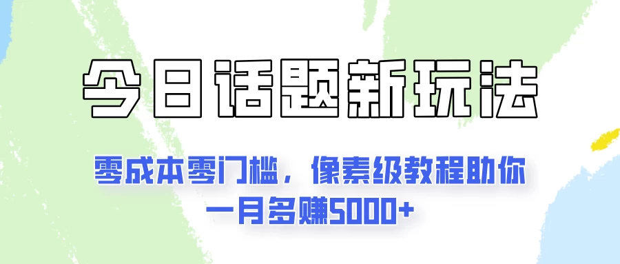 今日话题新玩法，零成本零门槛，像素级教程助你一月多赚5000+ - 灵魂源码网-网站搭建教学-软件开发-小程序源码