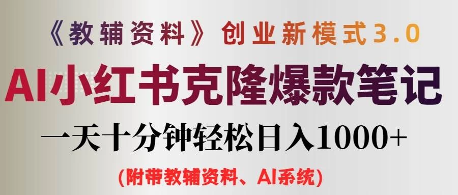 AI小红书克隆爆款教辅笔记全新玩法，0门槛0成本，每天十分钟轻松日入1000+（含全套教辅资料） - 灵魂源码网-网站搭建教学-软件开发-小程序源码