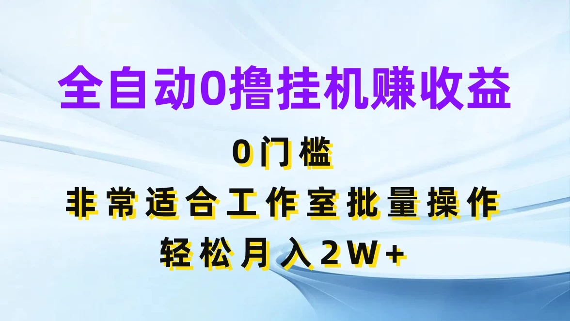 全自动0撸挂机赚收益,0门槛,适合工作室批量操作,轻松月入2W+ - 灵魂源码网-网站搭建教学-软件开发-小程序源码