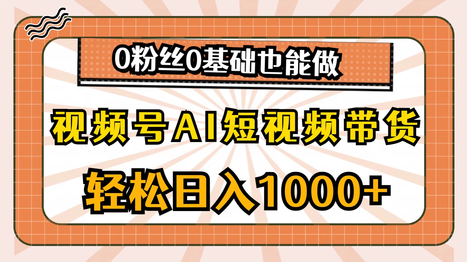 视频号AI短视频带货掘金计划，全新玩法，单日收入四位数，0粉丝0基础也能做 - 灵魂源码网-网站搭建教学-软件开发-小程序源码