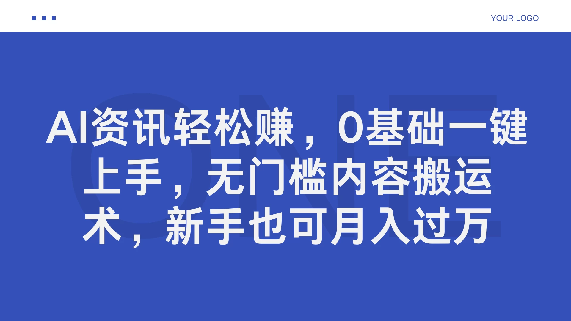 AI资讯轻松赚，0基础一键上手，无门槛内容搬运术，新手也可月入过万 - 灵魂源码网-网站搭建教学-软件开发-小程序源码