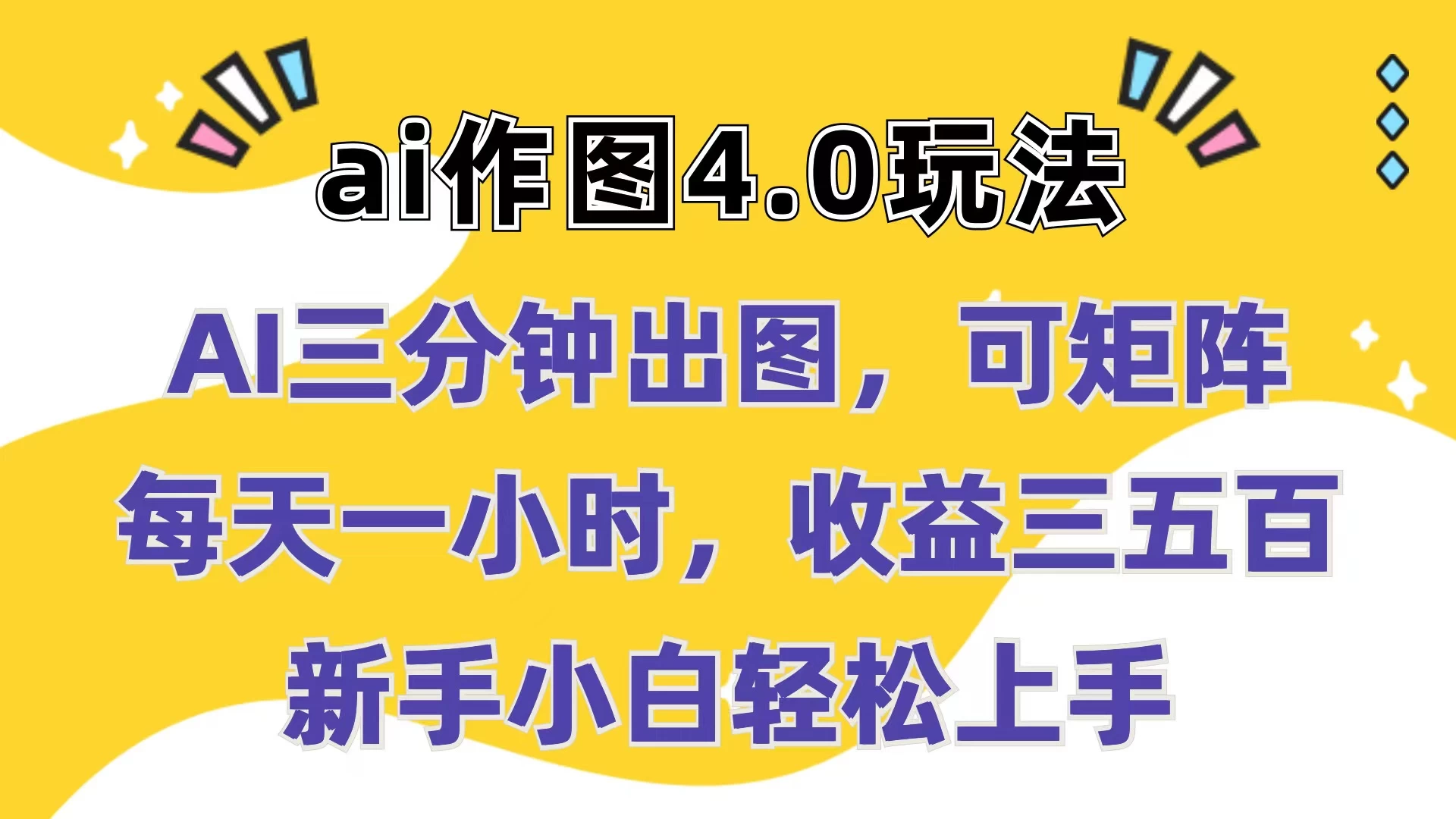 Ai作图4.0玩法：三分钟出图，可矩阵，每天一小时，收益三五百，新手小白轻松上手 - 灵魂源码网-网站搭建教学-软件开发-小程序源码
