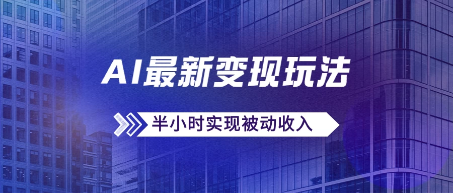 AI最新变现玩法，利用AI写文章获取收益，每天操作半个小时，实现被动收入 - 灵魂源码网-网站搭建教学-软件开发-小程序源码