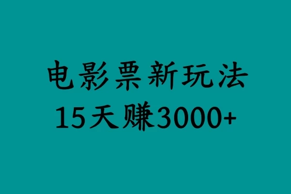 揭秘电影票新玩法，零门槛，零投入，高收益，15天赚三千 - 灵魂源码网-网站搭建教学-软件开发-小程序源码