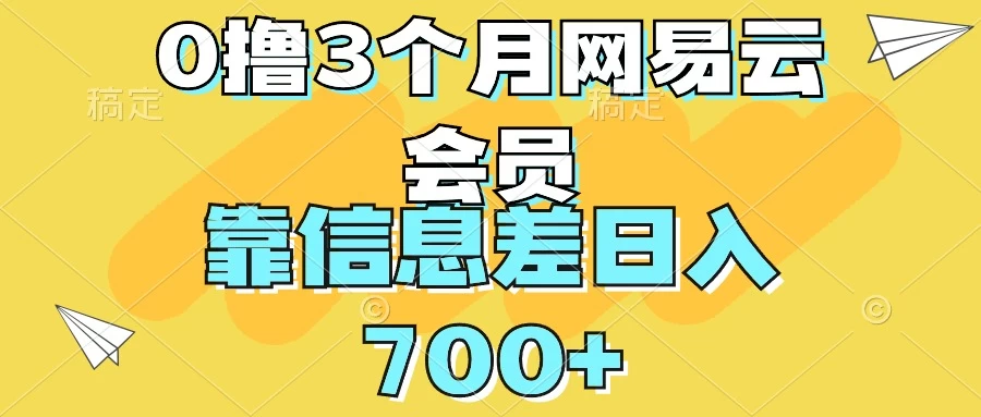 0撸3个月网易云会员,靠信息差轻松日入700+ - 灵魂源码网-网站搭建教学-软件开发-小程序源码