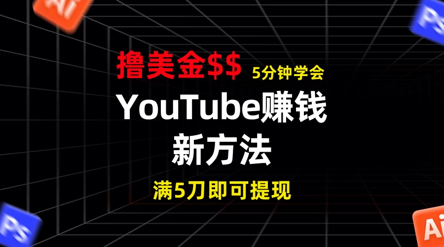 YouTube赚钱新方法！5分钟即可掌握，7天收入近7百美金，收益无上限！ - 灵魂源码网-网站搭建教学-软件开发-小程序源码