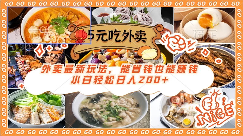 外卖最新玩法,5元就能吃外卖,能省钱也能赚钱,小白轻松日入200+ - 灵魂源码网-网站搭建教学-软件开发-小程序源码