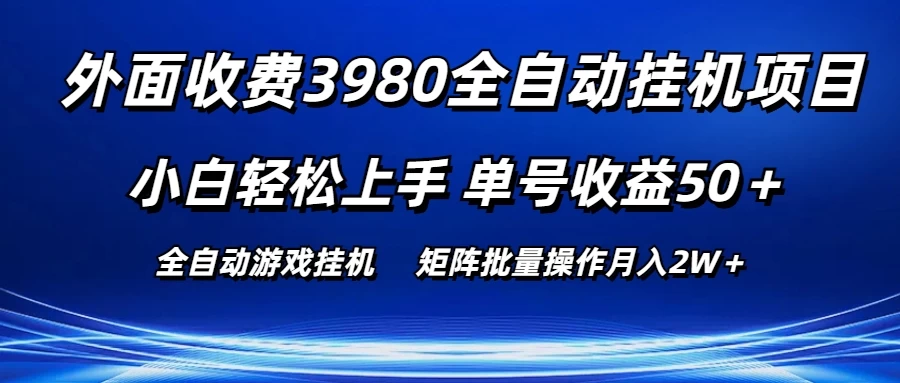 外面收费3980游戏自动搬砖项目，小白轻松上手，单号收益50＋，批量操作月入2W＋ - 灵魂源码网-网站搭建教学-软件开发-小程序源码