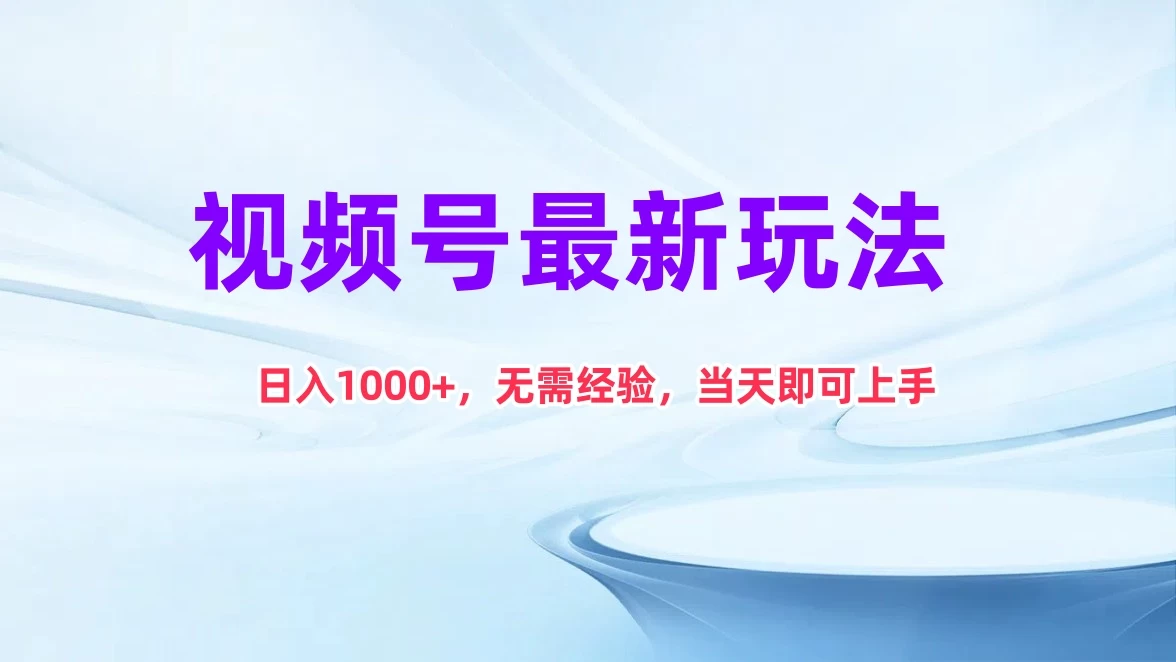视频号最新玩法，日入1K+，无需经验当天即可上手 - 灵魂源码网-网站搭建教学-软件开发-小程序源码
